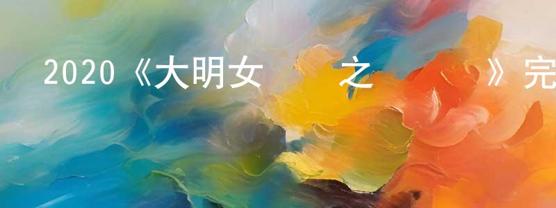 陳汝潔的動漫綜藝大全,2020《大明女鏢師之龍鳳決》完整版電影/在線觀看/百度云-美劇天堂